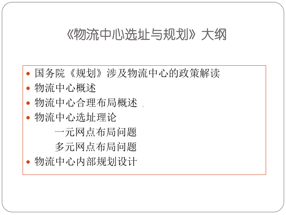 物流中心选址与规划-.ppt_第2页