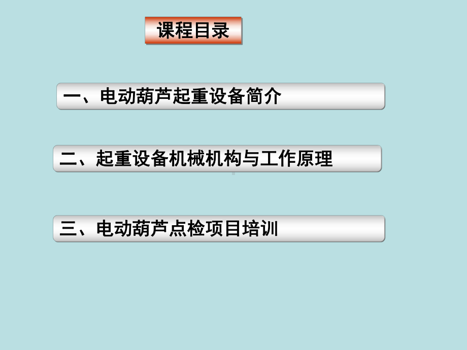 电动葫芦起重设备简介一课件.ppt_第2页