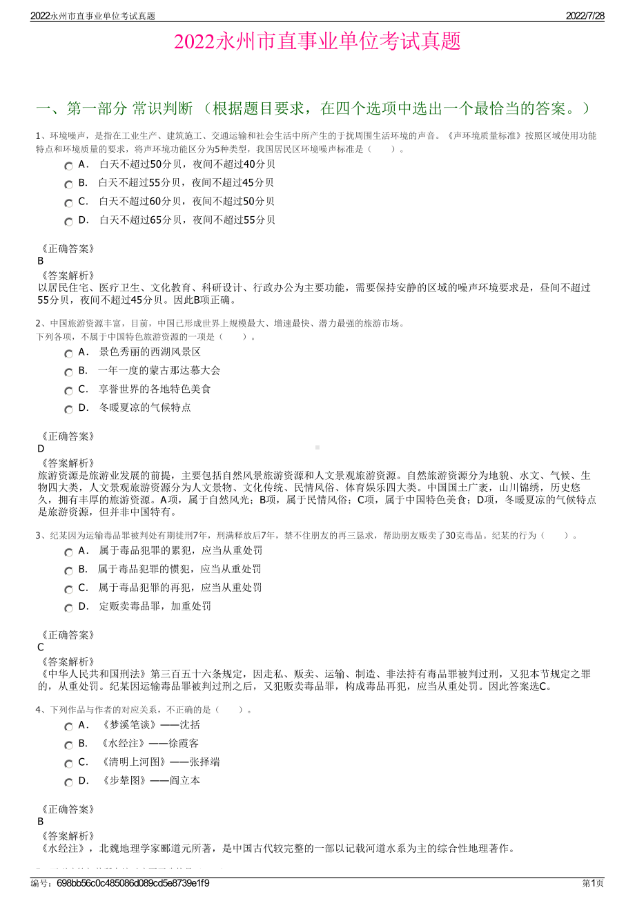 2022永州市直事业单位考试真题＋参考答案.pdf_第1页