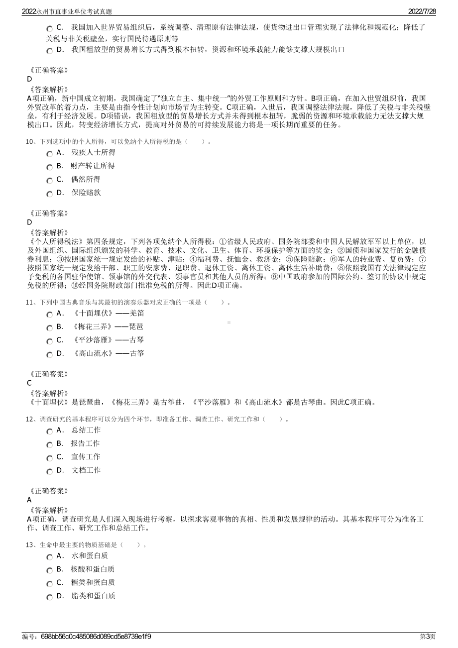 2022永州市直事业单位考试真题＋参考答案.pdf_第3页