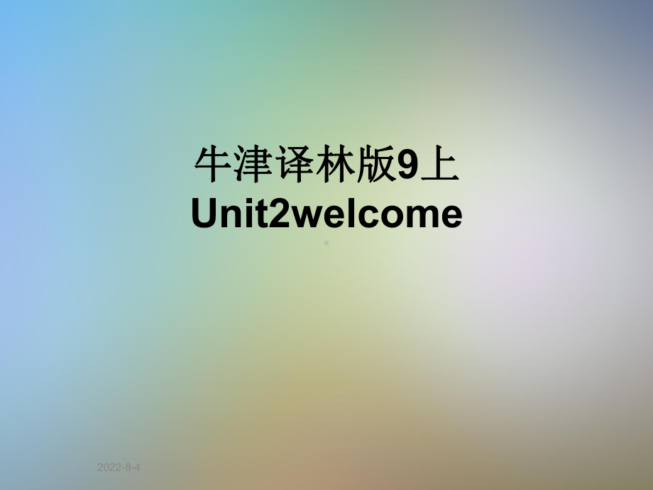 牛津译林版9上Unit2welcome课件.ppt_第1页