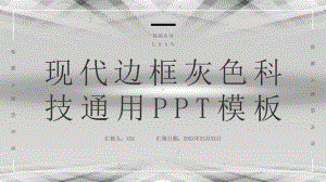 现代边框灰色科技PPT模板.pptx