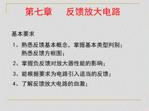 第七章反馈放大电路.ppt课件.ppt