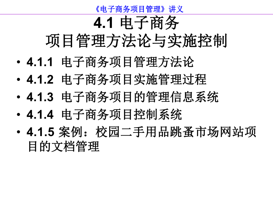 电子商务项目的实施与控制课件.ppt_第2页