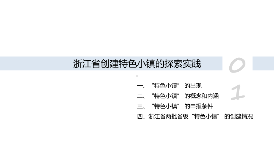 浙江省特色小镇建设实践及梦想小镇概况介绍课件.ppt_第3页