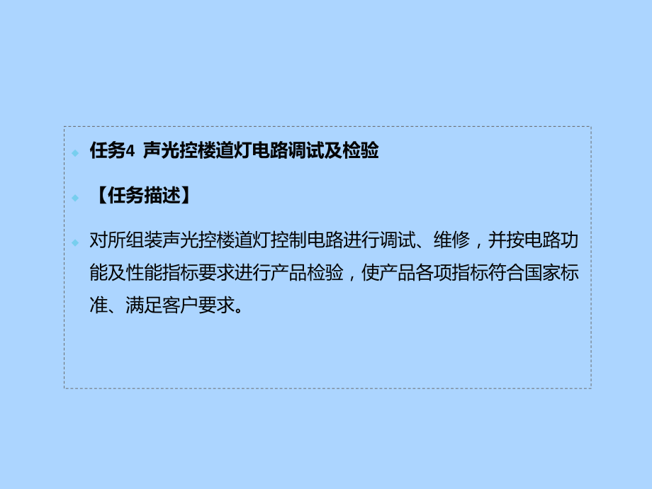 电子产品设计与制作项目三：声光控楼道灯电路设计与制作任务4.ppt_第2页