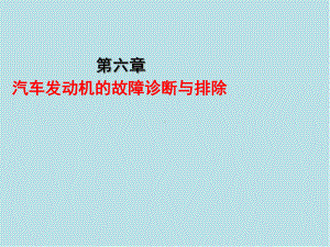 汽车修理工(高级)第六章课件.ppt