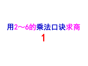 用2到6的乘法口诀求商课件.ppt