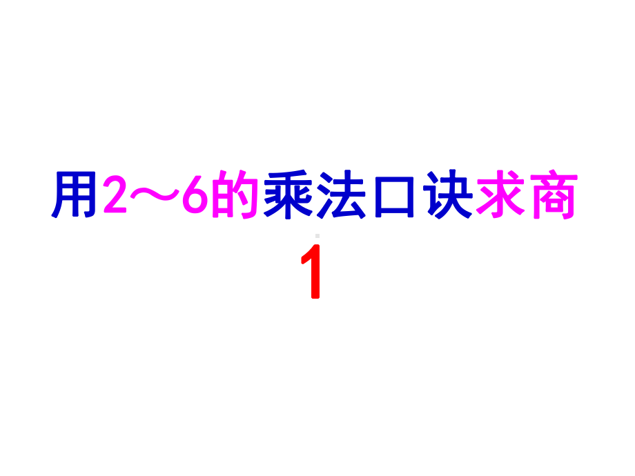 用2到6的乘法口诀求商课件.ppt_第1页