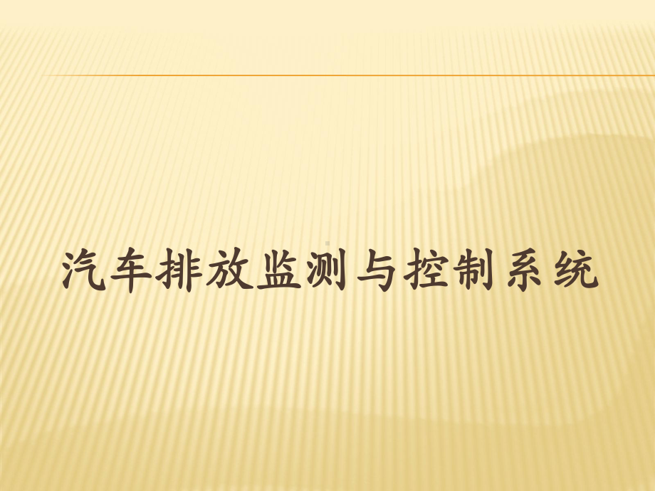 汽车排放监测与控制系统课件.pptx_第1页