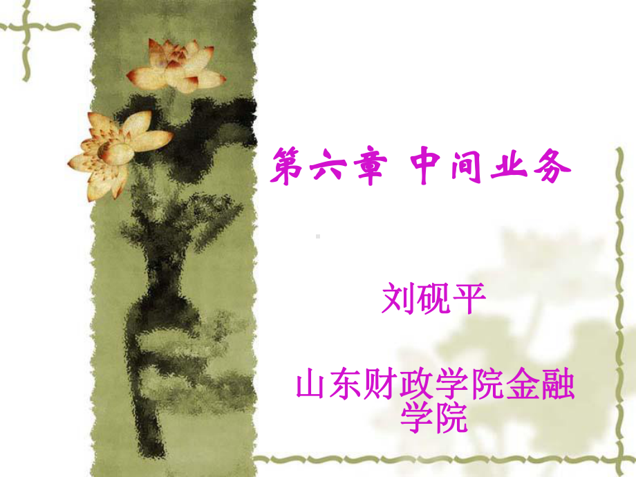 第六章-中间业务课件.ppt_第1页