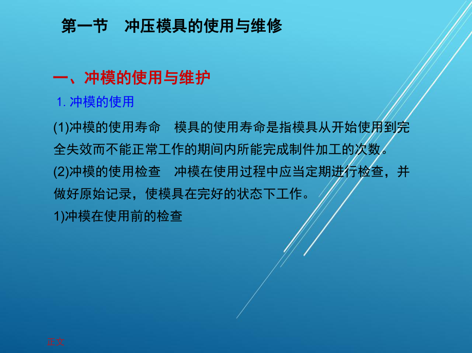 模具钳工工艺学1-第六章-模具的使用与维修课件.pptx_第2页