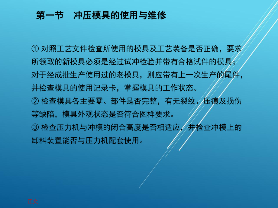 模具钳工工艺学1-第六章-模具的使用与维修课件.pptx_第3页