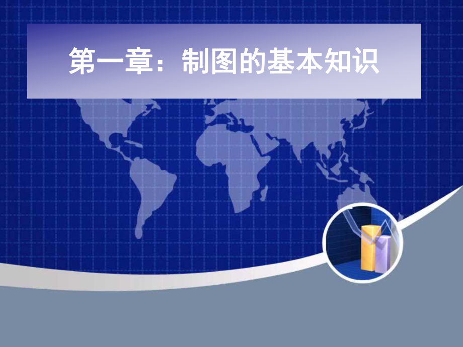 第一章：制图的基本知识课件.ppt_第1页