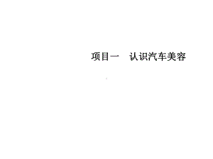 汽车美容与装饰项目一课件.ppt