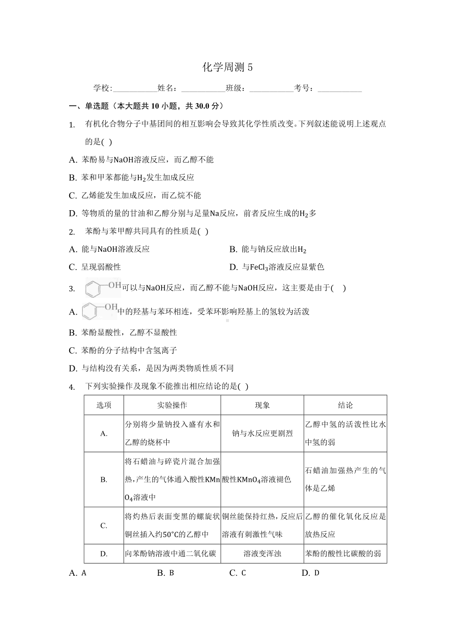 河北省邯郸市第十 2021-2022学年高二下学期化学周考5.docx_第1页