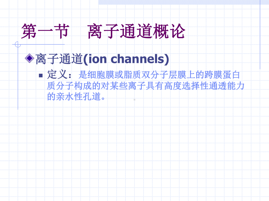 离子通道概论及钙通道阻滞药-循环系统药物-药理学课件.ppt_第2页