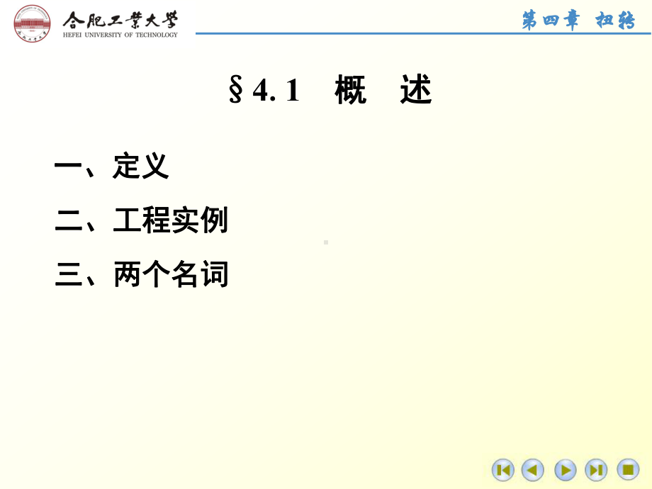 横截面上的应力三课件.ppt_第1页