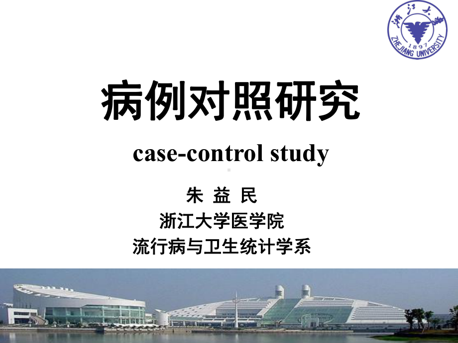 病例对照研究casecontrolstudy课件.ppt_第1页