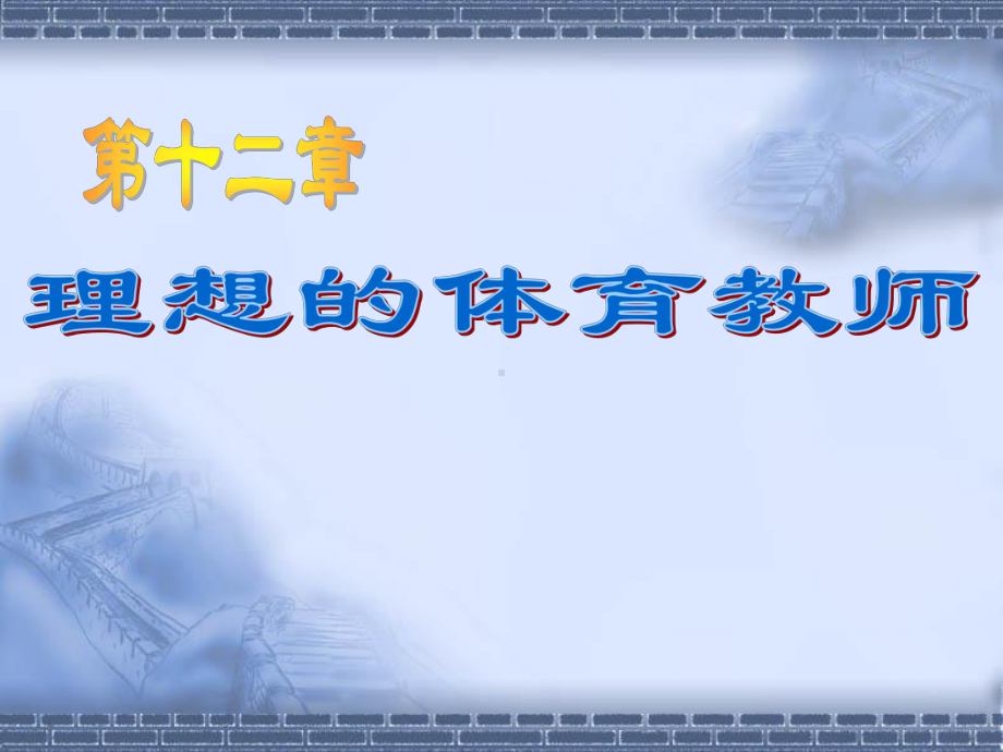 理想的体育教师课件.ppt_第1页