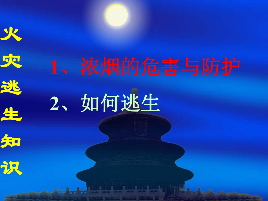 火灾逃生讲义课件.ppt_第1页