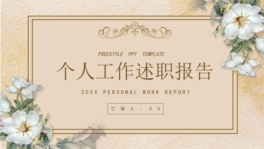 清新个人工作述职报告PPT模板.pptx_第1页