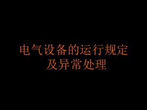 电气设备运行课件讲解.ppt