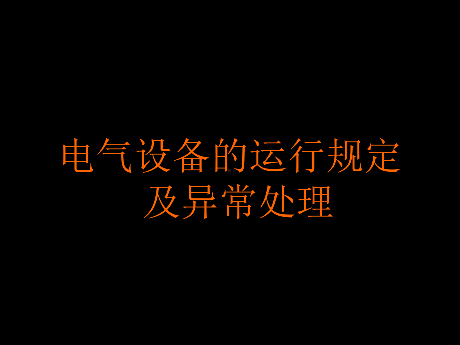 电气设备运行课件讲解.ppt_第1页