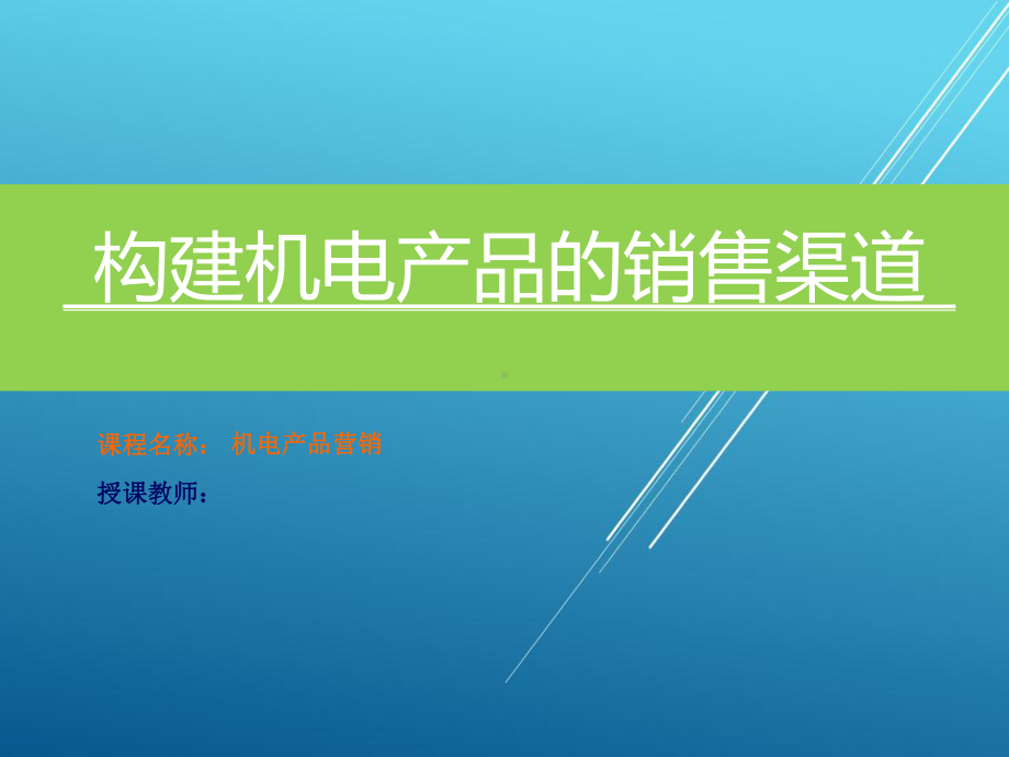 机电产品营销项目八：构建机电产品的销售渠道课件.ppt_第1页