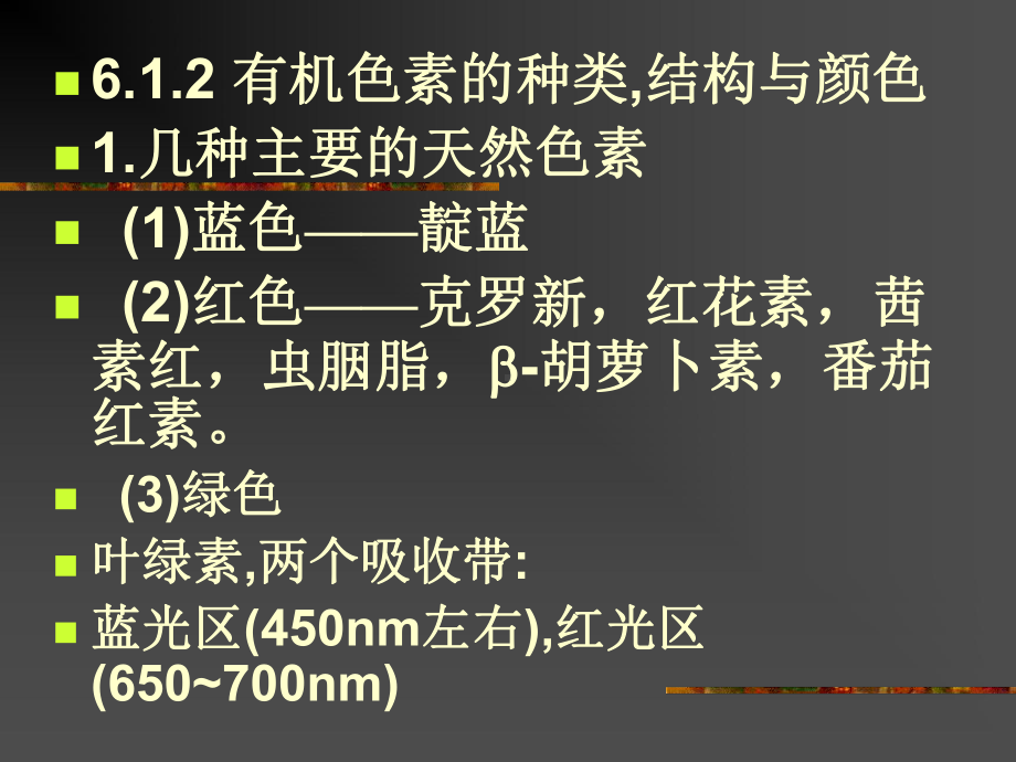 离域Π键与有机物的颜色课件.ppt_第3页