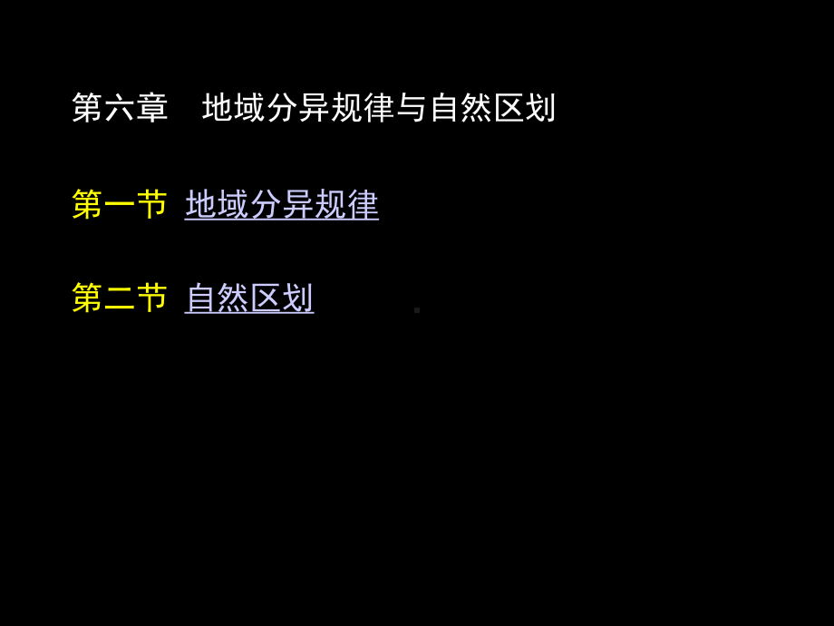 第六章地域分异规律课件.ppt_第1页