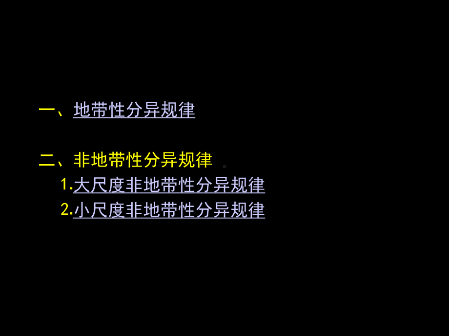 第六章地域分异规律课件.ppt_第2页