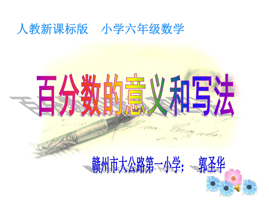 百分数的意义和写法课件1.ppt_第1页