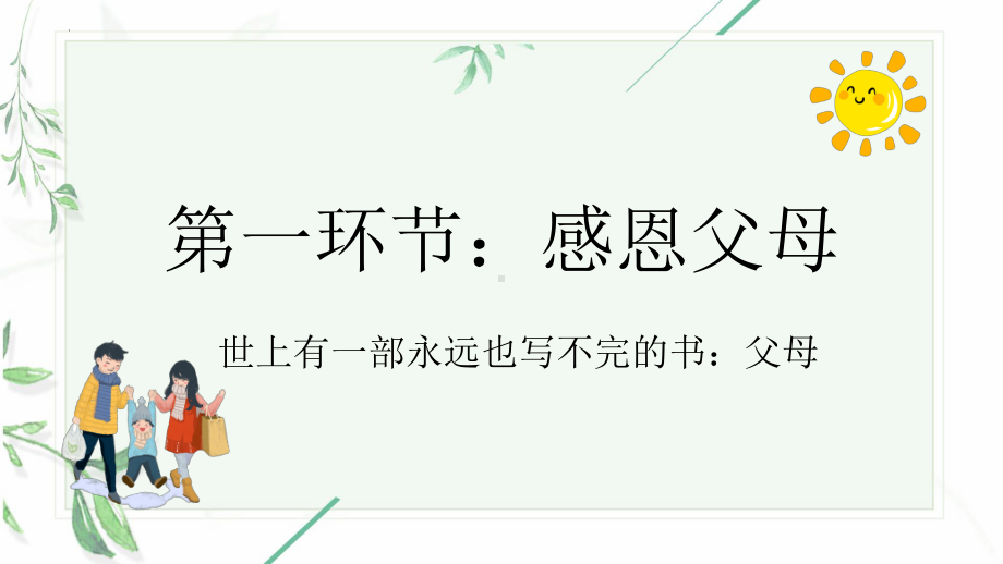 《感恩教育》主题班会ppt课件2022—2023学年下学期.pptx_第3页