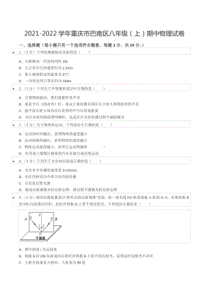 2021-2022学年重庆市巴南区八年级（上）期中物理试卷.docx