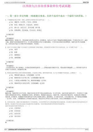 江西省九江市市直事业单位考试真题＋参考答案.pdf-（2017-2021,近五年精选）