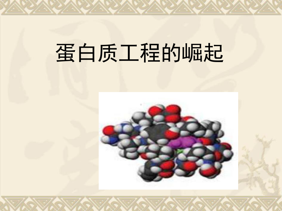 蛋白质工程的崛起讲课课件.ppt_第1页