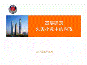 高层建筑火灾扑救中的内攻课件.ppt