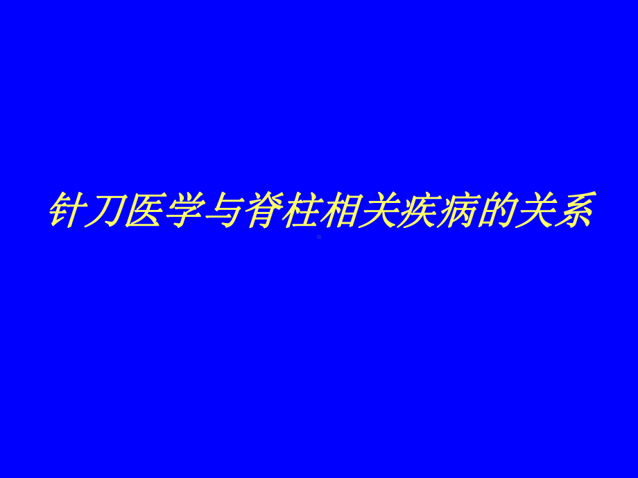 针刀医学与脊柱病课件.ppt_第1页