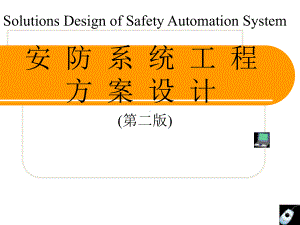 配套课件-安防系统工程方案设计(第二版)1.ppt