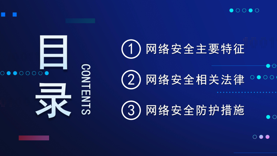 网络安全宣传教育PPT模板.pptx_第2页