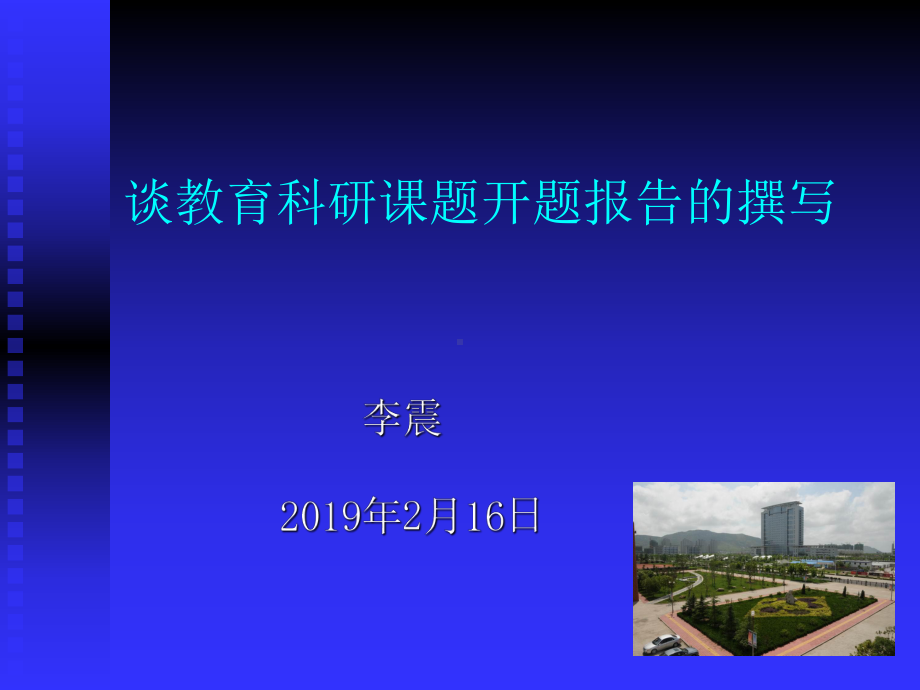 谈教育科研课题开题报告的撰写-课件.ppt_第1页