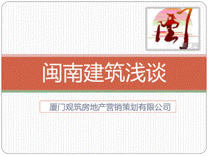 闽南建筑特点课件.ppt