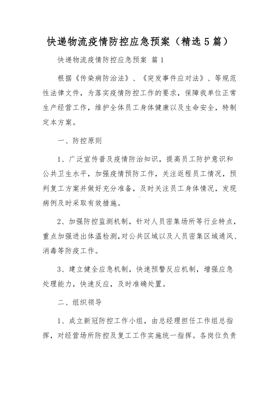 快递物流疫情防控应急预案（精选5篇）.docx_第1页