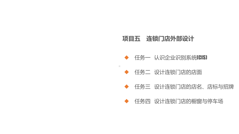 连锁门店开发与设计项目5.ppt_第2页