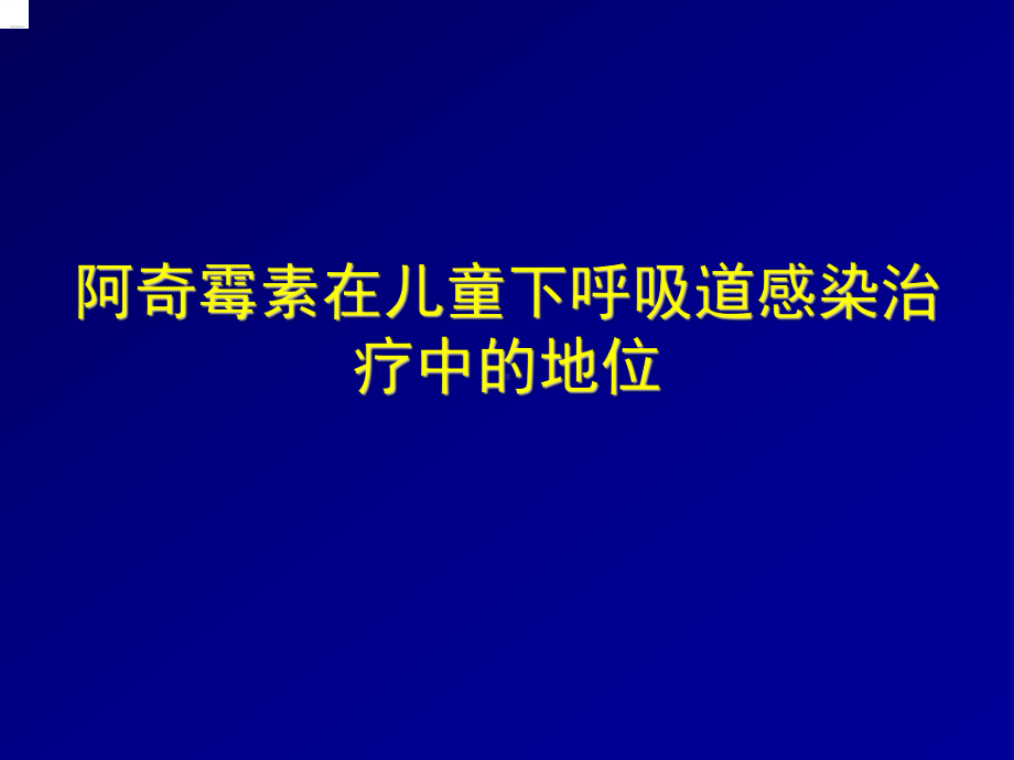 阿奇霉素在儿童下呼吸道感染治疗中的地位课件.ppt_第1页