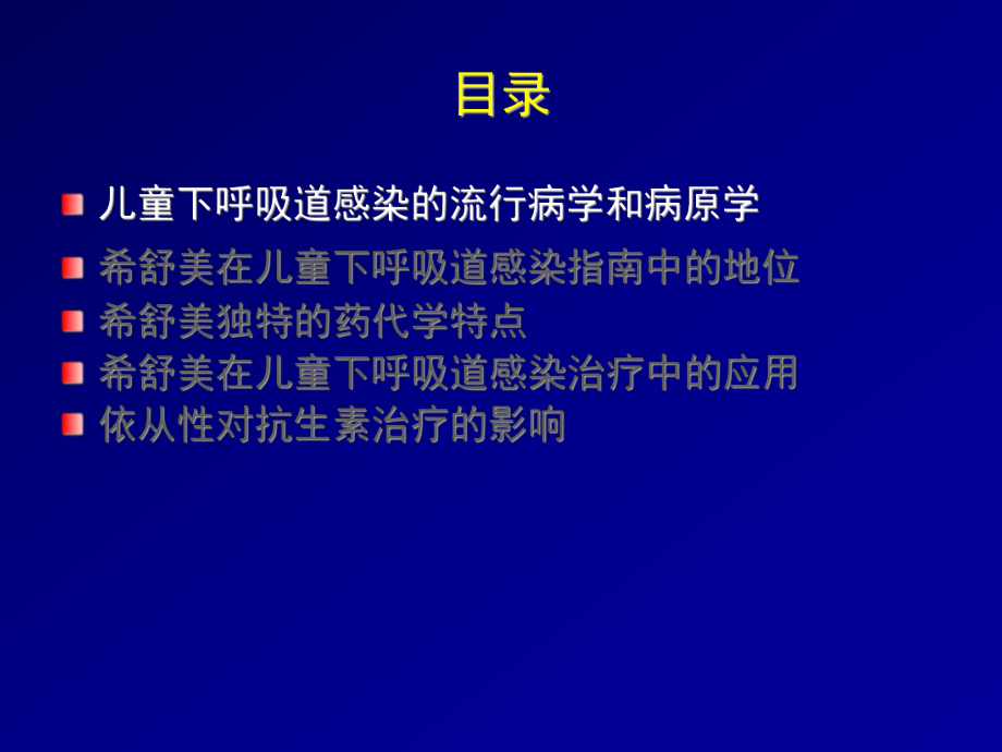 阿奇霉素在儿童下呼吸道感染治疗中的地位课件.ppt_第2页