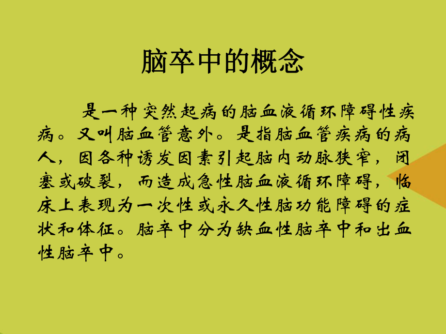 脑卒中的功能锻炼PPT课件.ppt_第2页