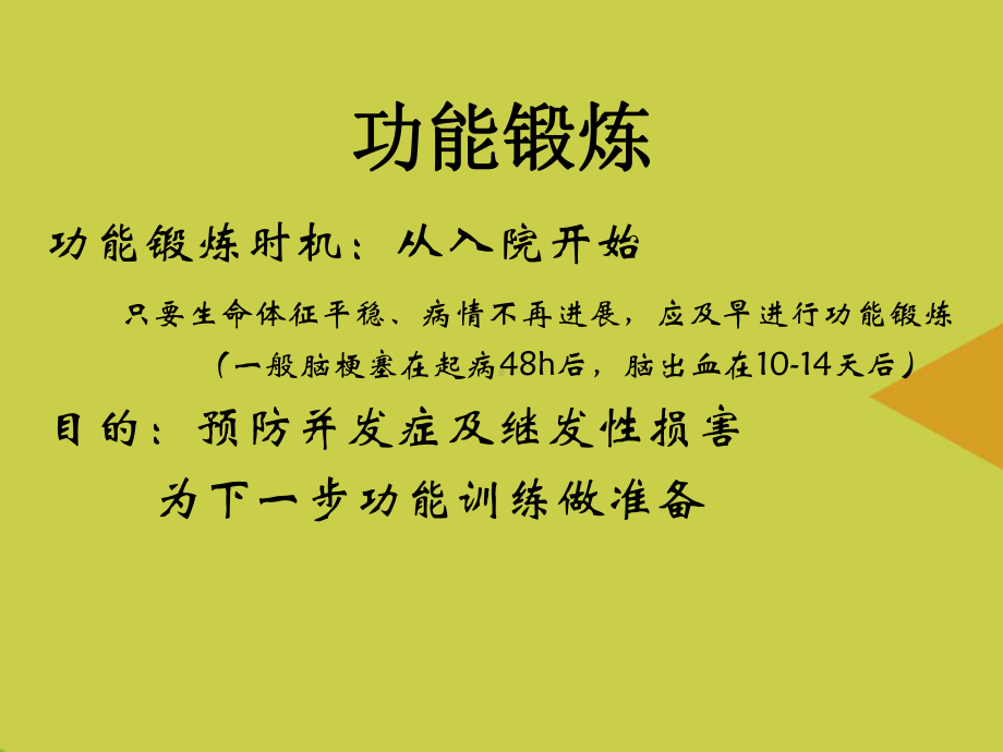 脑卒中的功能锻炼PPT课件.ppt_第3页