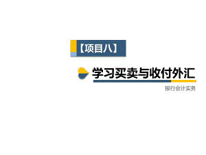 银行会计实务项目8-学习买卖与收付外汇业务课件.ppt